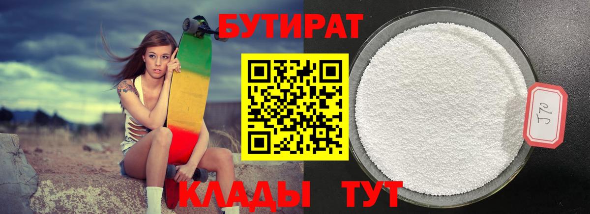 Бутират  Вход с VPN  Краснознаменск  БУТИРАТ BDO 