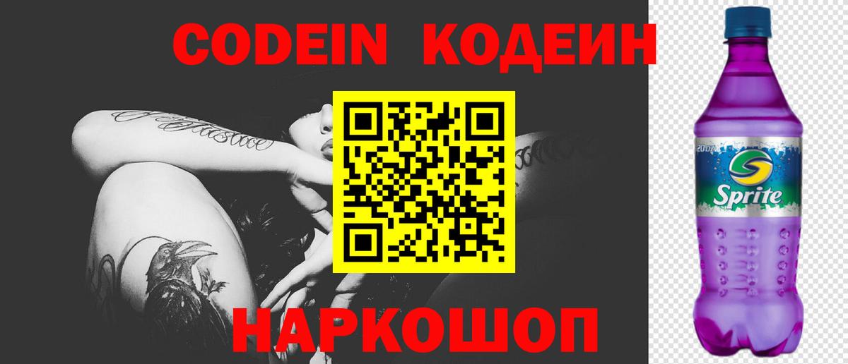 Кодеин Purple Drank  Кодеин Purple Drank  Вход с VPN  Краснознаменск 